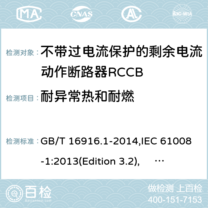 耐异常热和耐燃 家用和类似用途的不带过电流保护的剩余电流动作断路器RCCB 第1 部分：一般规则RCCB的适用性 GB/T 16916.1-2014,IEC 61008-1:2013(Edition 3.2), EN 61008-1:2012+A11:2015+A12:2017,AS/NZS 61008.1:2015 Cl.9.14