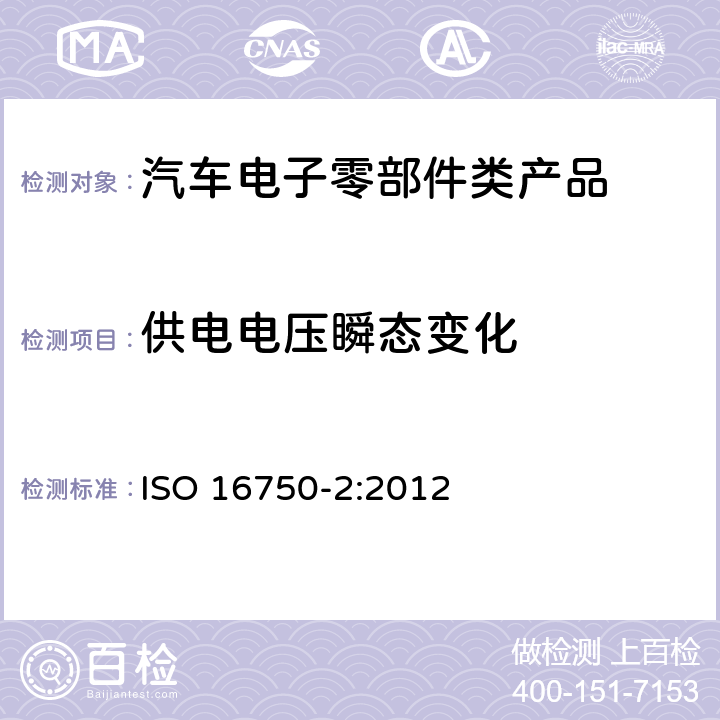 供电电压瞬态变化 道路车辆 电气及电子设备的 环境条件和试验 第2部分:电气负荷 ISO 16750-2:2012 4.6