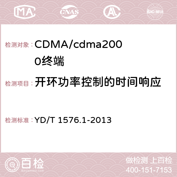 开环功率控制的时间响应 800MHz/2GHz cdma2000数字蜂窝移动通信网设备测试方法：移动台第1部分基本无线指标、功能和性能 YD/T 1576.1-2013 6.4.2