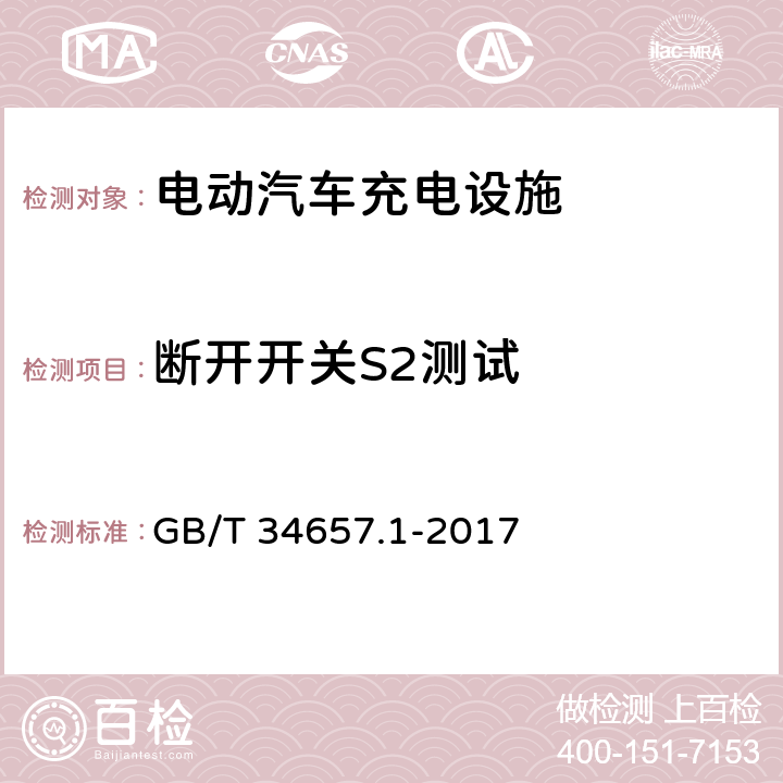 断开开关S2测试 电动汽车传导充电互操作性测试规范 第一部分：供电设备 GB/T 34657.1-2017 6.4.4.6