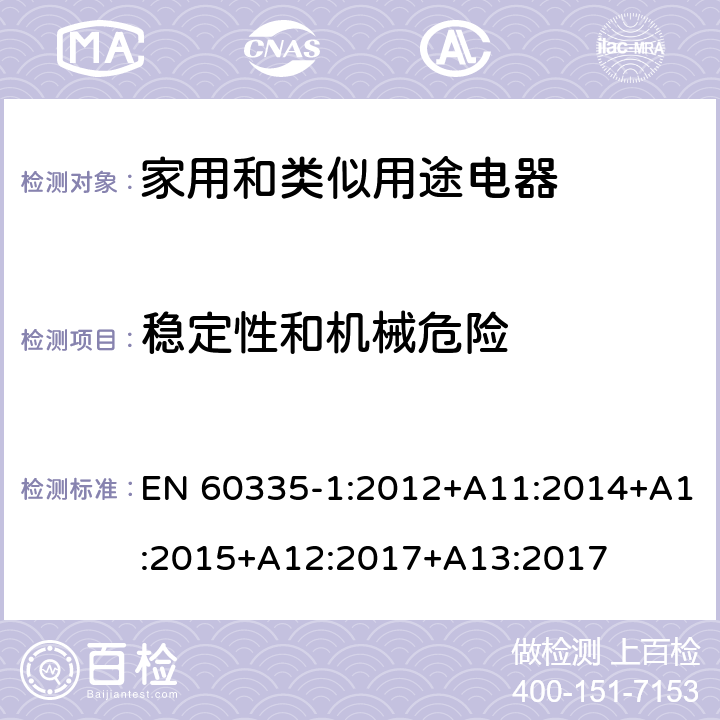 穩定性和機械危險 家用和類似用途電器的安全　第1部分：通用要求 EN 60335-1:2012+A11:2014+A1:2015+A12:2017+A13:2017 20