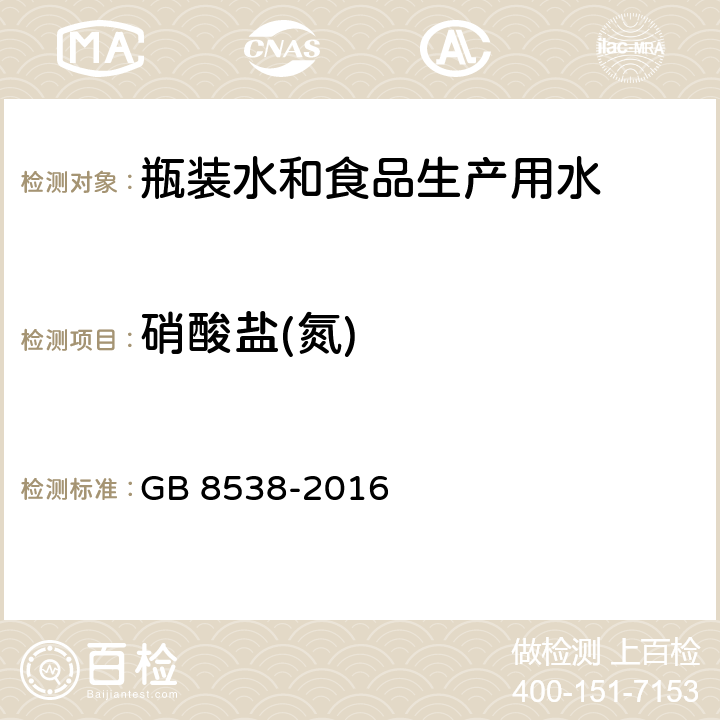 硝酸盐(氮) 食品安全国家标准 饮用天然矿泉水检验方法 GB 8538-2016 40