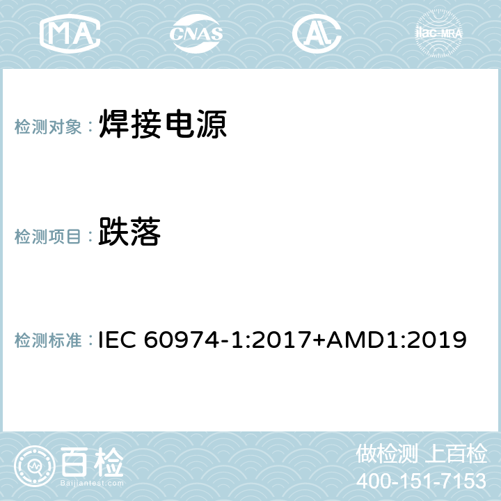 跌落 弧焊设备 第1部分：焊接电源 IEC 60974-1:2017+AMD1:2019 14.4