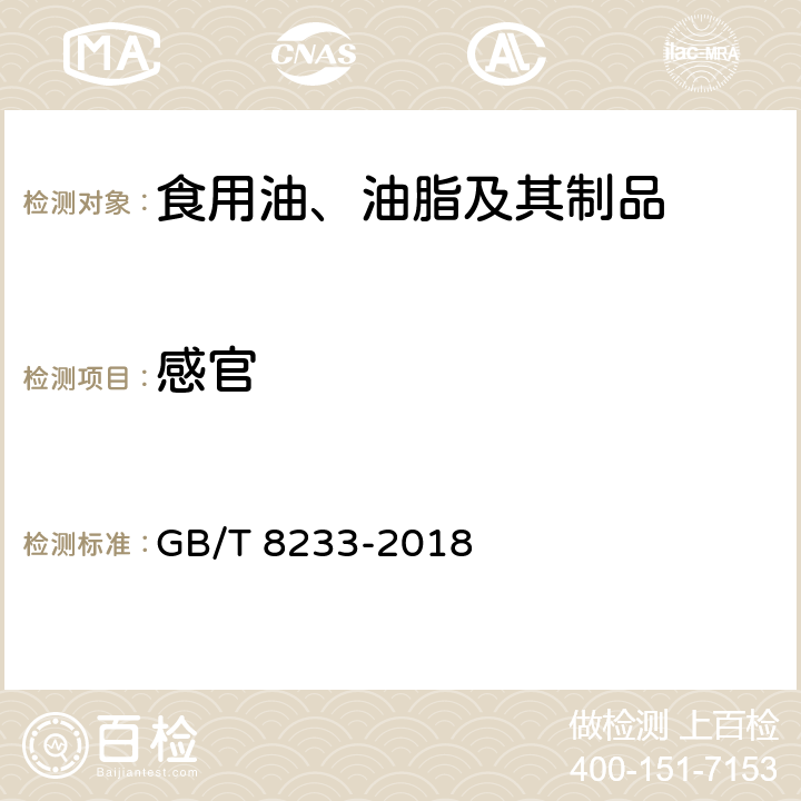 感官 芝麻油 GB/T 8233-2018