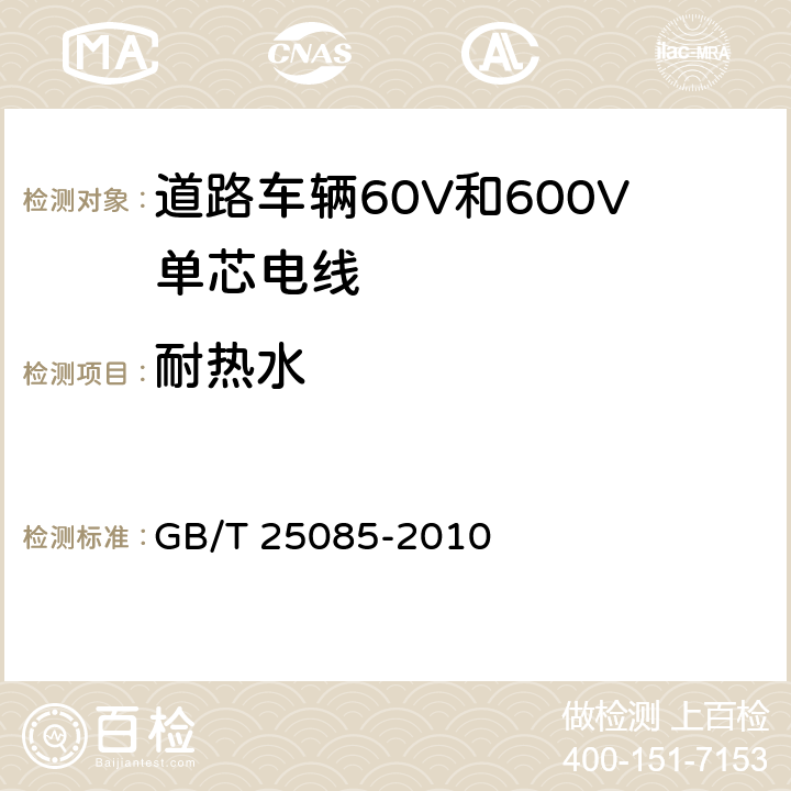 耐热水 道路车辆60V和600V单芯电线 GB/T 25085-2010 11.5条