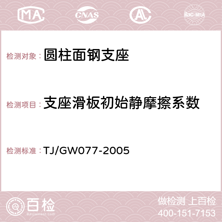 支座滑板初始静摩擦系数 客运专线桥梁圆柱面钢支座暂行技术条件 TJ/GW077-2005 5.1.1,6.1