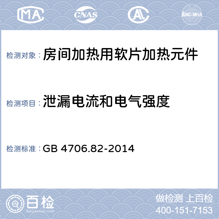 泄漏电流和电气强度 家用和类似用途电器的安全 房间加热用软片加热元件的特殊要求 GB 4706.82-2014 16