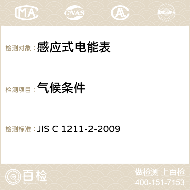 气候条件 交流电能表（直通式）：第二部分测量设备交易或认证 JIS C 1211-2-2009 6.6