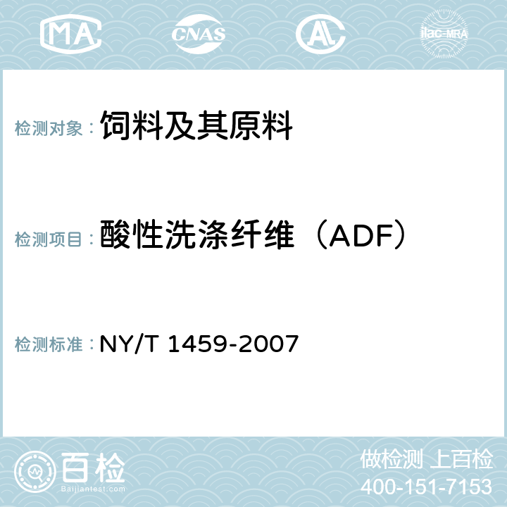 酸性洗涤纤维（ADF） 饲料中酸性洗涤纤维的测定 NY/T 1459-2007