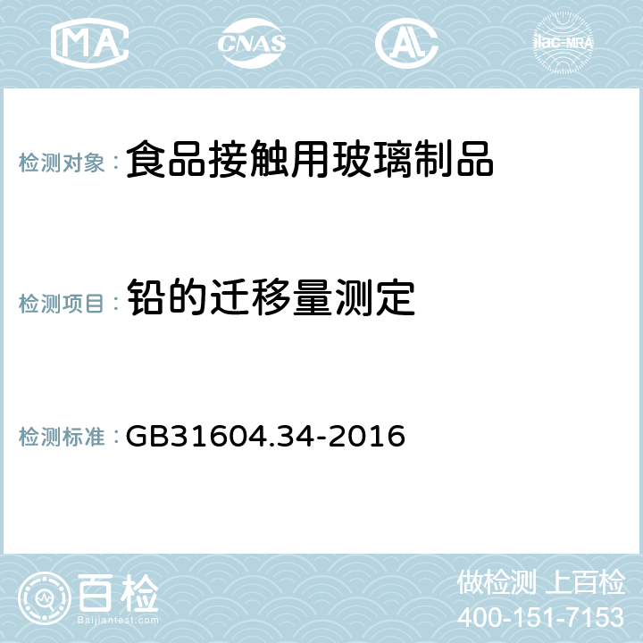 铅的迁移量测定 《食品安全国家标准 食品接触材料及制品铅的测定和迁移量的测定》 GB31604.34-2016