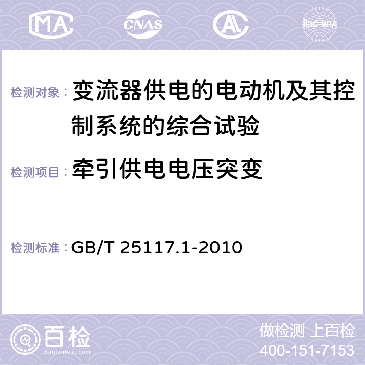 牵引供电电压突变 轨道交通 机车车辆 组合试验 第1部分：逆变器供电的交流电动机及其控制系统的组合试验其控制系统的组合试验 GB/T 25117.1-2010 7.6.1.4