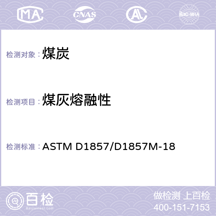 煤灰熔融性 煤和焦炭灰熔融性的测定 ASTM D1857/D1857M-18