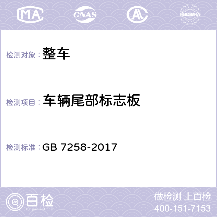 车辆尾部标志板 机动车运行安全技术条件 GB 7258-2017 8.4.1