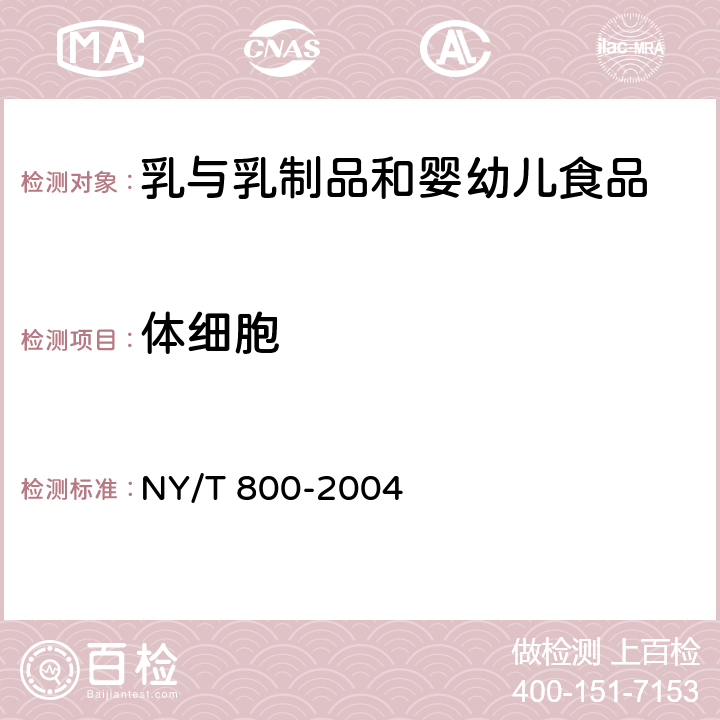 体细胞 生鲜牛乳中体细胞的测定方法 NY/T 800-2004