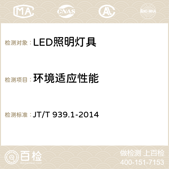 环境适应性能 《公路LED照明灯具 第1部分：通则》 JT/T 939.1-2014