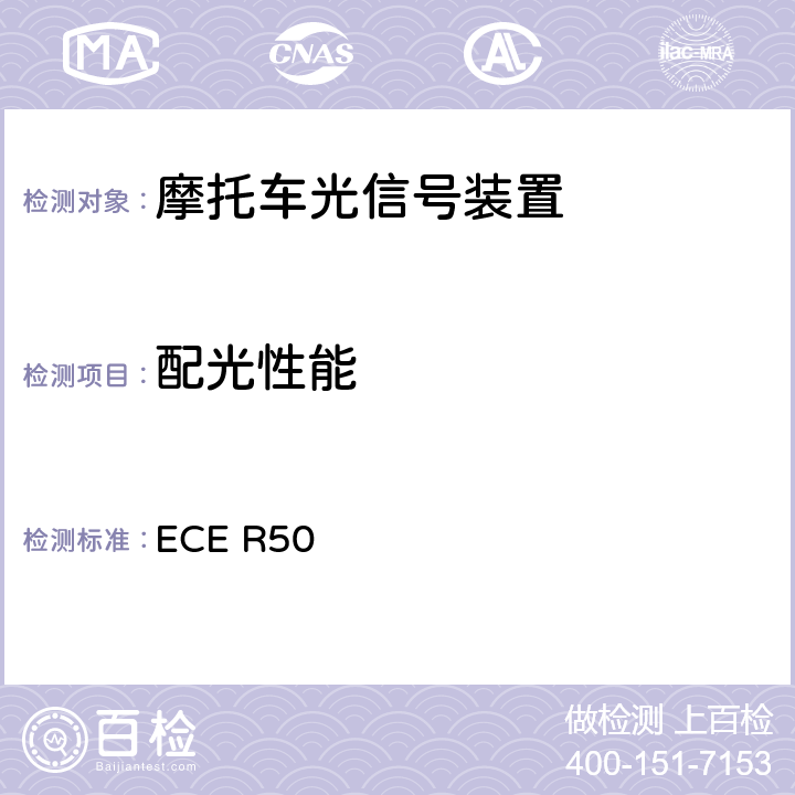 配光性能 关于批准L类车辆前后位置灯、制动灯、转向信号灯和后牌照板照明装置的统一规定 ECE R50 7