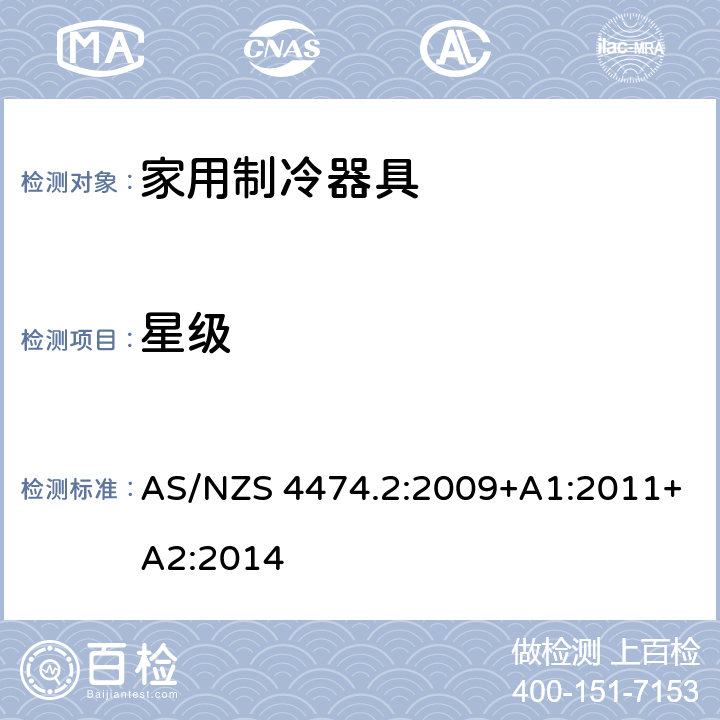 星级 AS/NZS 4474.2 家用制冷器具性能 第二部分:能效限定值和能源效率等级 :2009+A1:2011+A2:2014 2.8