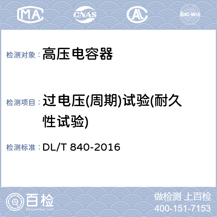 过电压(周期)试验(耐久性试验) 高压并联电容器使用技术条件 DL/T 840-2016 6.2.21