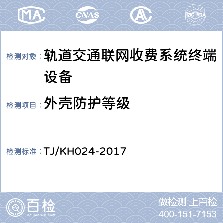 外壳防护等级 TJ/KH 024-2017 铁路自助实名制核验设备暂行技术条件 TJ/KH024-2017 5.2.10