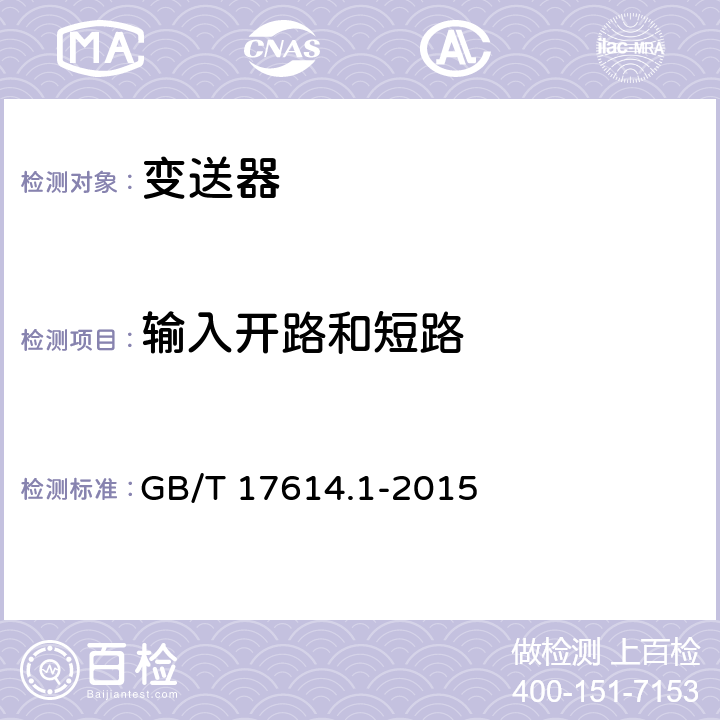 输入开路和短路 工业过程控制系统用变送器 第1部份：性能评定方法 GB/T 17614.1-2015 表2