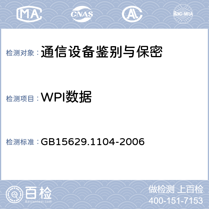 WPI数据 信息技术系统间远程通信和信息交换局域网和城域网特定要求第11部分：无线局域网媒体访问控制和物理层规范：2.4GHz频段更高数据速率扩展规范 GB15629.1104-2006 6