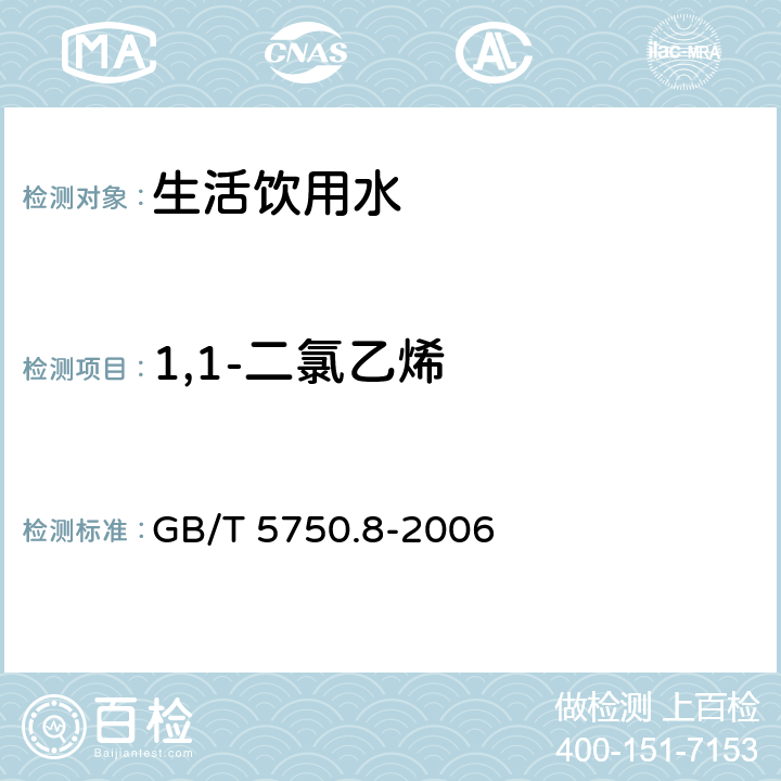1,1-二氯乙烯 生活饮用水标准检验方法 有机物指标 GB/T 5750.8-2006