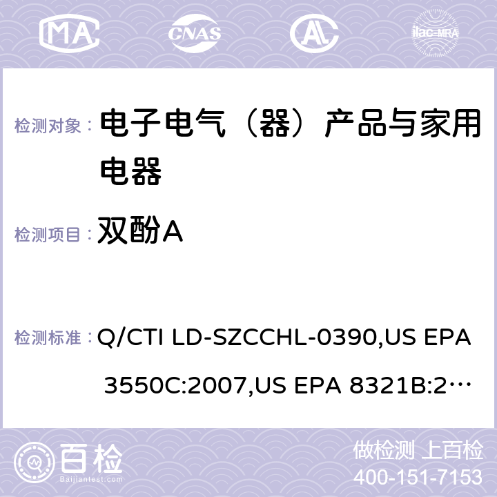 双酚A 2,2-双对羟苯基丙烷测试作业指导书，参考标准：超声波萃取法,高效液相色谱/热喷雾/质谱（HPLC/TS/MS）或紫外（UV）测定溶剂可萃取的不挥发性有机化合物 Q/CTI LD-SZCCHL-0390,US EPA 3550C:2007,US EPA 8321B:2007