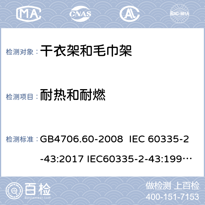 耐热和耐燃 家用和类似用途电器的安全 干衣架和毛巾架的特殊要求 GB4706.60-2008 IEC 60335-2-43:2017 IEC60335-2-43:1995 IEC 60335-2-43:2002 IEC 60335-2-43:2002/AMD1:2005 IEC 60335-2-43:2002/AMD2:2008 30