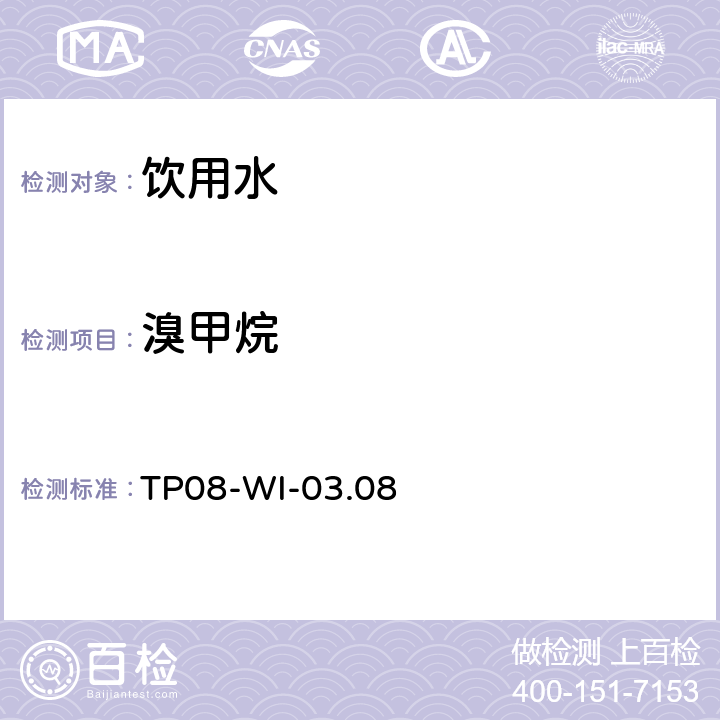 溴甲烷 气相质谱检测水中的挥发性物质TP08-WI-03.08 TP08-WI-03.08