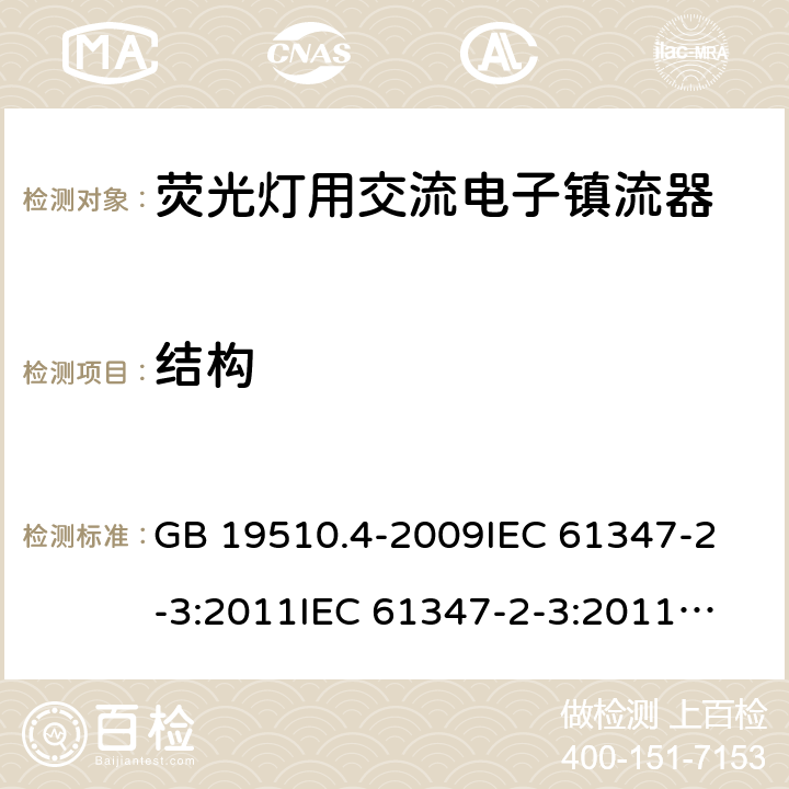 结构 灯的控制装置 第4部分:荧光灯用交流电子镇流器的特殊要求 GB 19510.4-2009
IEC 61347-2-3:2011
IEC 61347-2-3:2011+A1:2016
EN 61347-2-3:2011+A1:2017
AS/NZS61347.2.3:2016 18