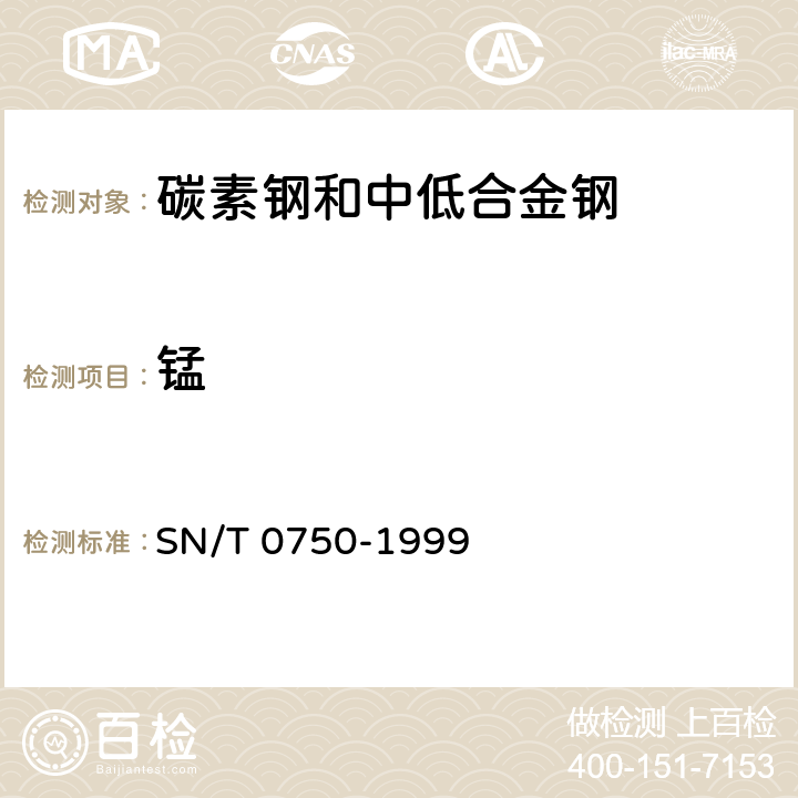 锰 进出口碳钢、低合金钢中铝、砷、铬、钴、铜、磷、锰、钼、镍、硅、锡、钛、钒含量的测定--电感耦合等离子体原子发射光谱（ICP-AES）法 SN/T 0750-1999