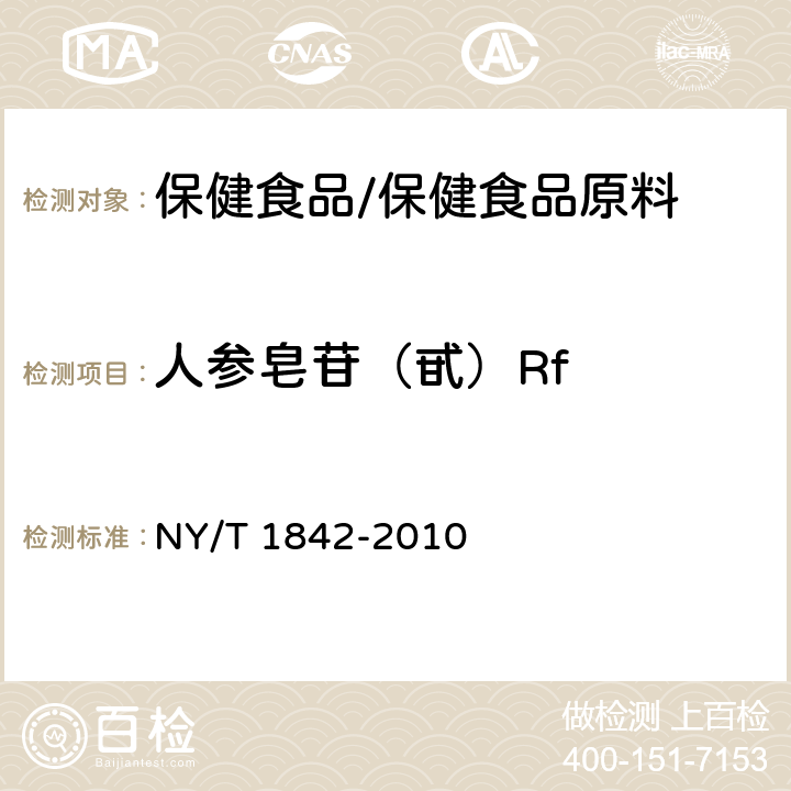 人参皂苷（甙）Rf NY/T 1842-2010 人参中皂苷的测定