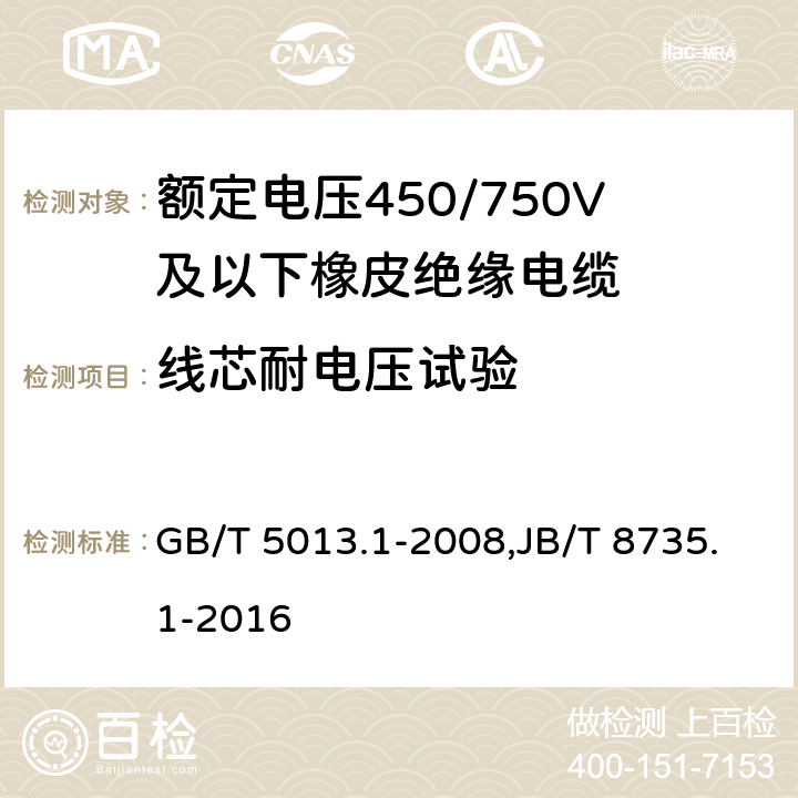 线芯耐电压试验 额定电压450/750V及以下橡皮绝缘电缆 第1部分：一般要求 GB/T 5013.1-2008,JB/T 8735.1-2016 5.6.1