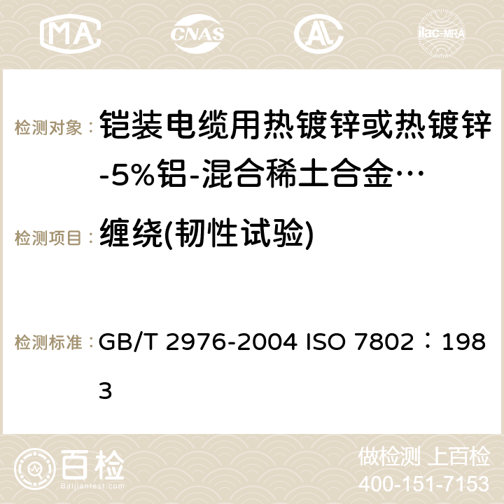 缠绕(韧性试验) GB/T 2976-2004 金属材料 线材 缠绕试验方法