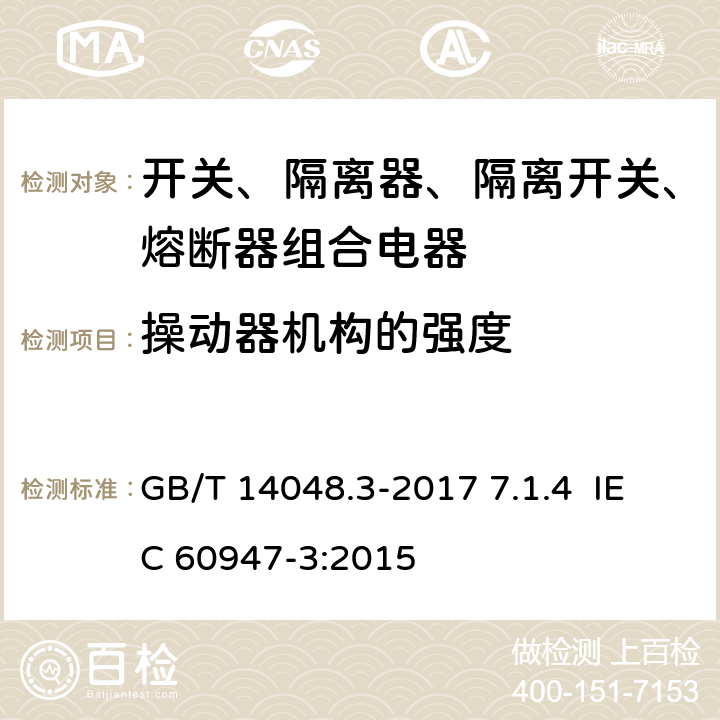 操动器机构的强度 低压开关设备和控制设备 第3部分：开关、隔离器、隔离开关以及熔断器组合电器 GB/T 14048.3-2017 7.1.4 IEC 60947-3:2015 7.1.4