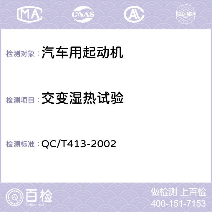 交变湿热试验 汽车电气设备基本技术条件 QC/T413-2002 3.11