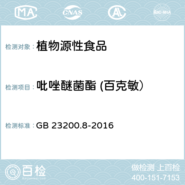 吡唑醚菌酯 (百克敏） 食品安全国家标准 水果和蔬菜中500种农药及相关化学品残留量的测定 气相色谱-质谱法 GB 23200.8-2016