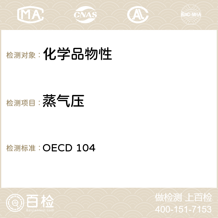 蒸气压 经合组织(OECD)标准 OECD 104
