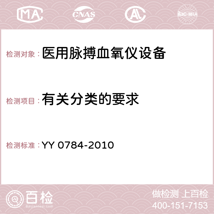 有关分类的要求 医用电气设备 医用脉搏血氧仪设备基本安全和主要性能专用要求 YY 0784-2010 Cl.14