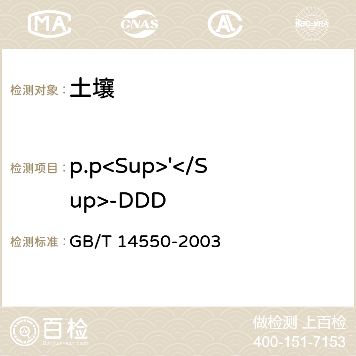 p.p<Sup>'</Sup>-DDD GB/T 14550-2003 土壤中六六六和滴滴涕测定的气相色谱法