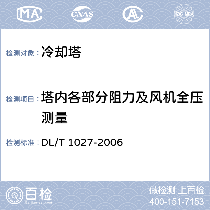 塔内各部分阻力及风机全压测量 工业冷却塔测试规程 DL/T 1027-2006 C6.4.14