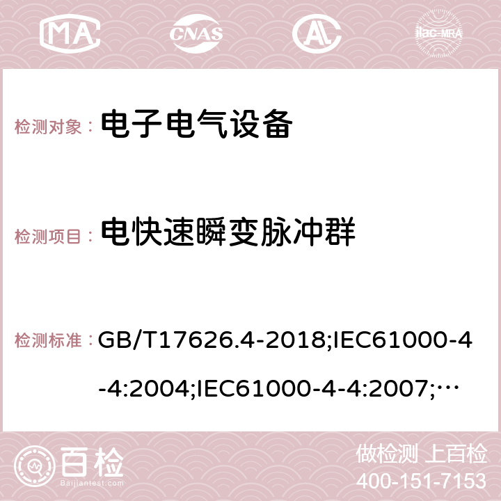 電快速瞬變脈沖群 電磁兼容 試驗和測量技術 電快速瞬變脈沖群抗擾度試驗 GB/T17626.4-2018;IEC61000-4-4:2004;IEC61000-4-4:2007;IEC61000-4-4:2010；IEC61000-4-4:2012