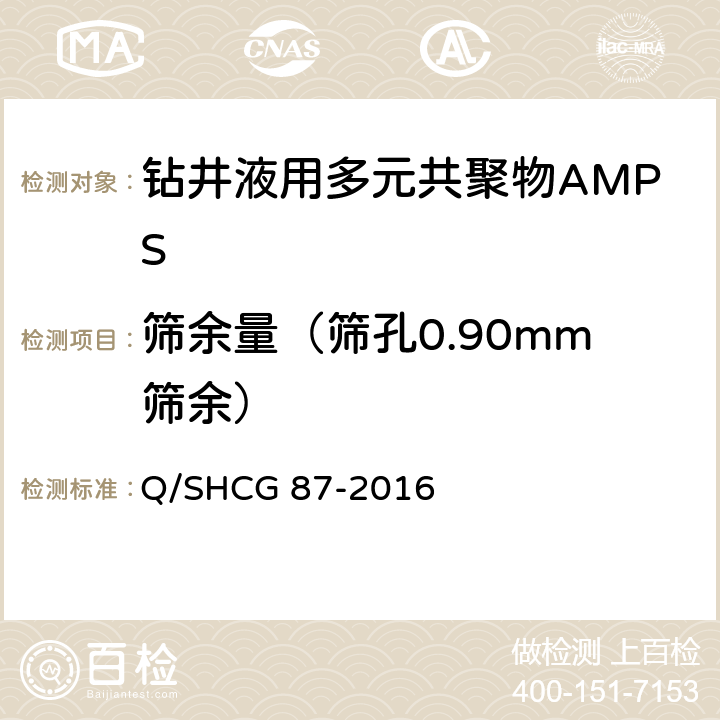 筛余量（筛孔0.90mm筛余） 钻井液用AMPS多元共聚物技术要求 Q/SHCG 87-2016 4.2.3