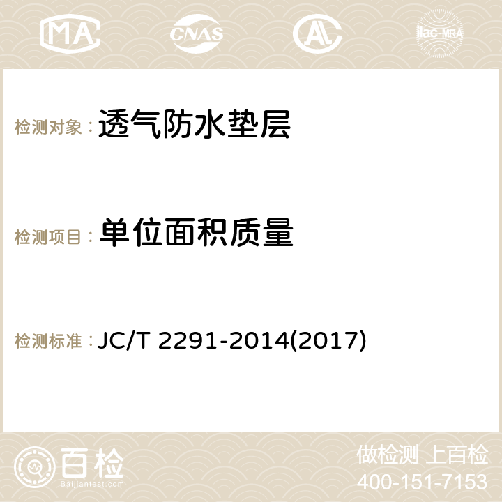 单位面积质量 《透气防水垫层》 JC/T 2291-2014(2017) 6.4