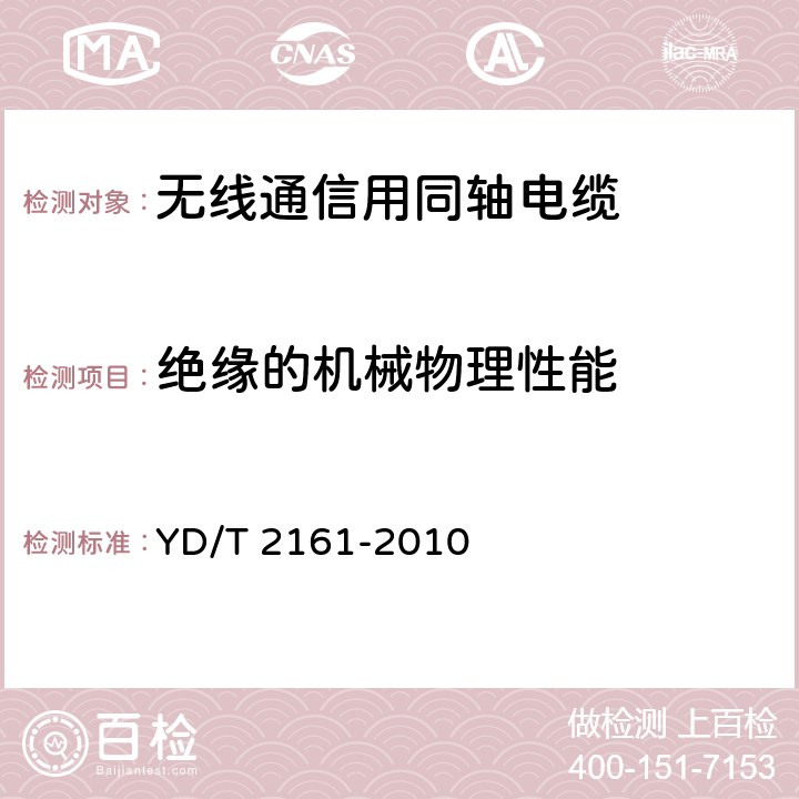 绝缘的机械物理性能 通信电缆 无线通信用50Ω泡沫聚乙烯绝缘、铜包铝管内导体、皱纹铝管外导体射频同轴电缆 YD/T 2161-2010 4.3.5,4.3.6,4.3.7