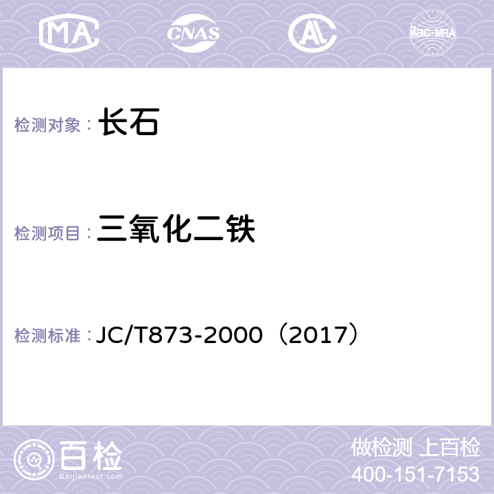 三氧化二铁 长石化学分析方法 JC/T873-2000（2017） 8