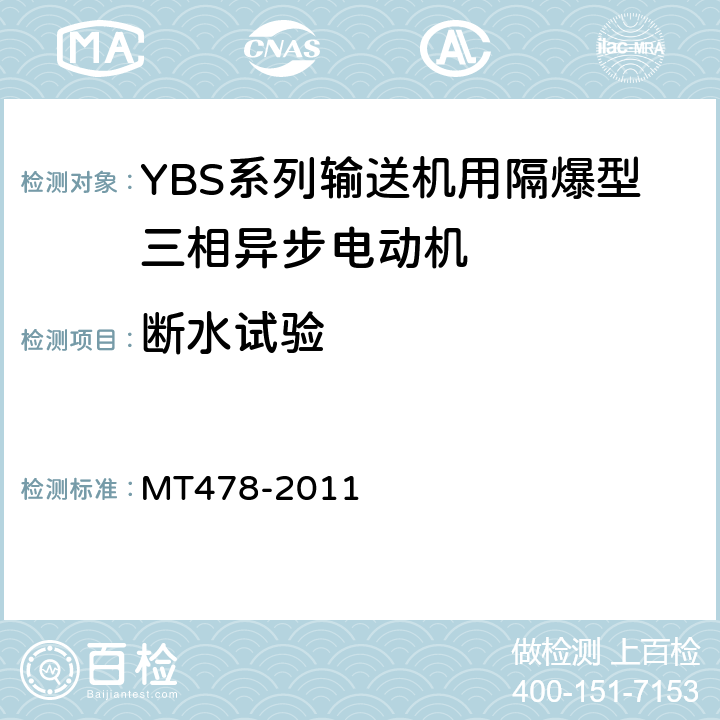 断水试验 MT/T 478-2011 YBS系列输送机用隔爆型三相异步电动机