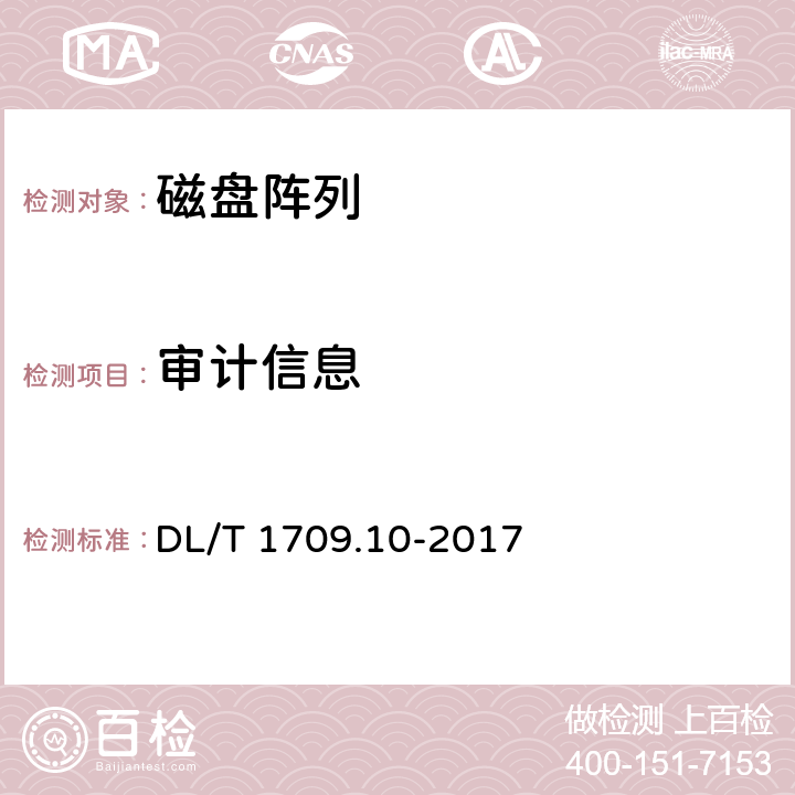 审计信息 DL/T 1709.10-2017 智能电网调度控制系统技术规范 第10部分：硬件设备测试