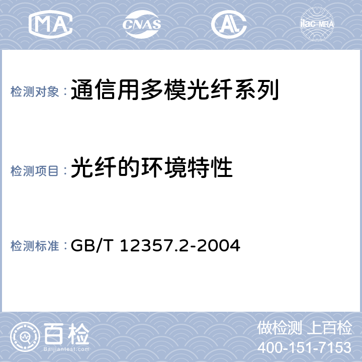 光纤的环境特性 GB/T 12357.2-2004 通信用多模光纤 第2部分:A2类多模光纤特性