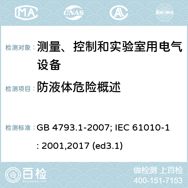 防液体危险概述 GB 4793.1-2007 测量、控制和实验室用电气设备的安全要求 第1部分:通用要求